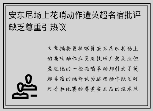 安东尼场上花哨动作遭英超名宿批评缺乏尊重引热议