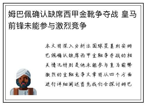 姆巴佩确认缺席西甲金靴争夺战 皇马前锋未能参与激烈竞争