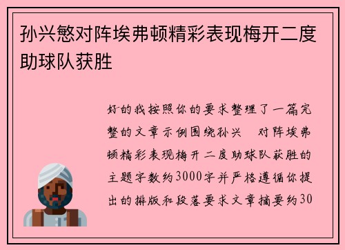 孙兴慜对阵埃弗顿精彩表现梅开二度助球队获胜