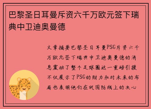 巴黎圣日耳曼斥资六千万欧元签下瑞典中卫迪奥曼德