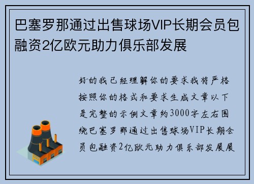 巴塞罗那通过出售球场VIP长期会员包融资2亿欧元助力俱乐部发展