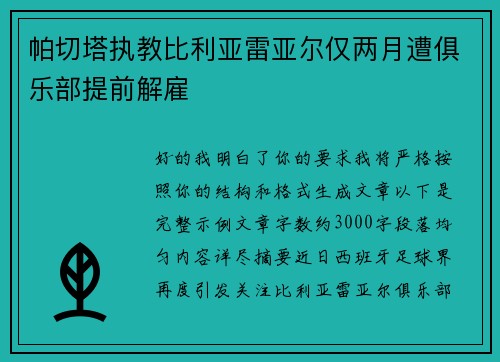 帕切塔执教比利亚雷亚尔仅两月遭俱乐部提前解雇