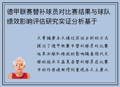 德甲联赛替补球员对比赛结果与球队绩效影响评估研究实证分析基于