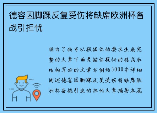 德容因脚踝反复受伤将缺席欧洲杯备战引担忧