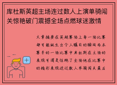 库杜斯英超主场连过数人上演单骑闯关惊艳破门震撼全场点燃球迷激情