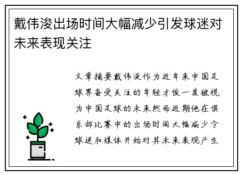 戴伟浚出场时间大幅减少引发球迷对未来表现关注