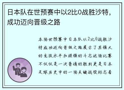 日本队在世预赛中以2比0战胜沙特，成功迈向晋级之路